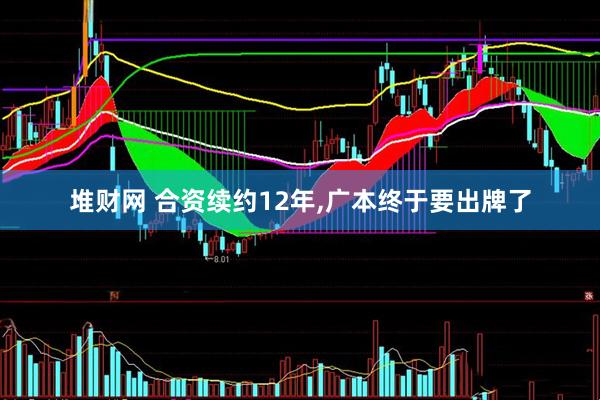 堆财网 合资续约12年,广本终于要出牌了