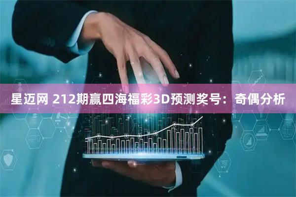 星迈网 212期赢四海福彩3D预测奖号：奇偶分析